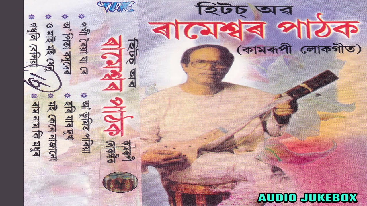 কামৰূপী লোকগীত Hits 2018 - Hits Of Rameshwar Pathak - হিটছ ইফ ৰামেশ্বৰ পাঠক - New Song