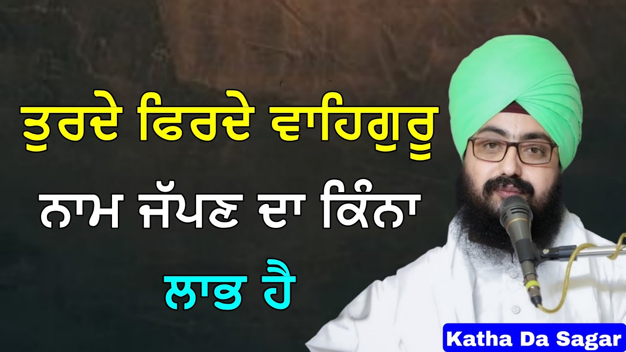 ਤੁਰਦੇ ਫਿਰਦੇ ਵਾਹਿਗੁਰੂ ਨਾਮ ਜੱਪਣ ਦਾ ਕਿੰਨਾ ਲਾਭ ਹੈ | Katha Bhai Ranjit Singh Dhadrianwale #katha #gurbani