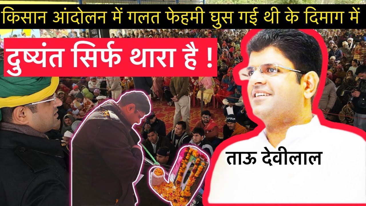 काला सरपंच के नंबर बना दिए दुष्यंत ने , टू भूल गया मै नहीं ! जनता ने पिटी ताली ! Dushyant Chautala ।