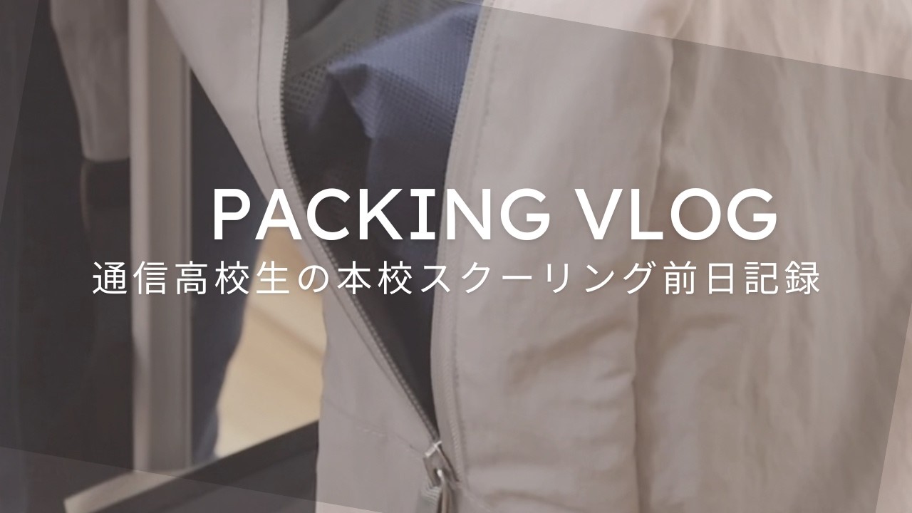 【Vlog】全日制から通信制に転学した高校生のリアルすぎるパッキングVlog✈／高校2年／起立性調節障害／リアルな日常