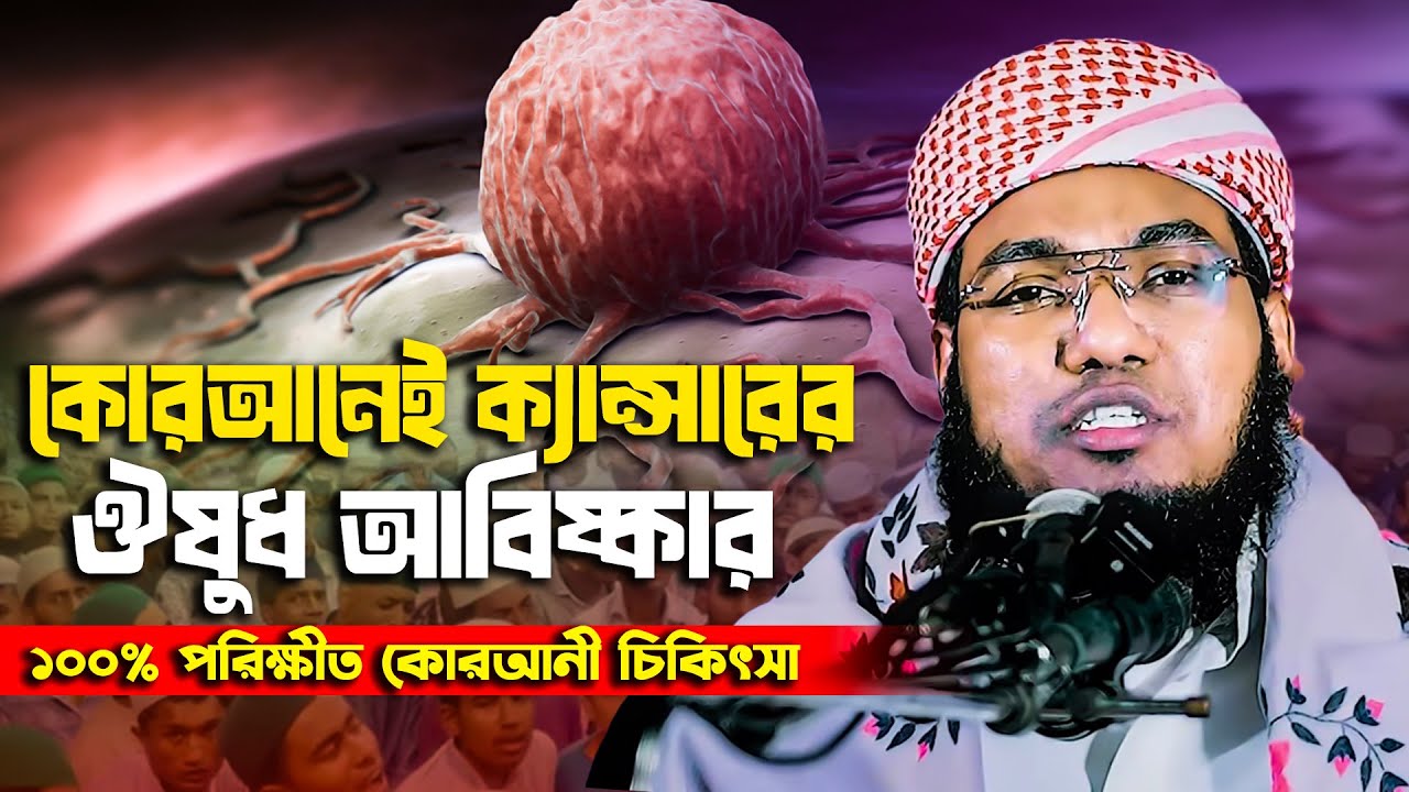 ১০০% পরিক্ষীত কোরআনী চিকিৎসা । মুফতী বশির আহমাদ ঢাকা 01798617491