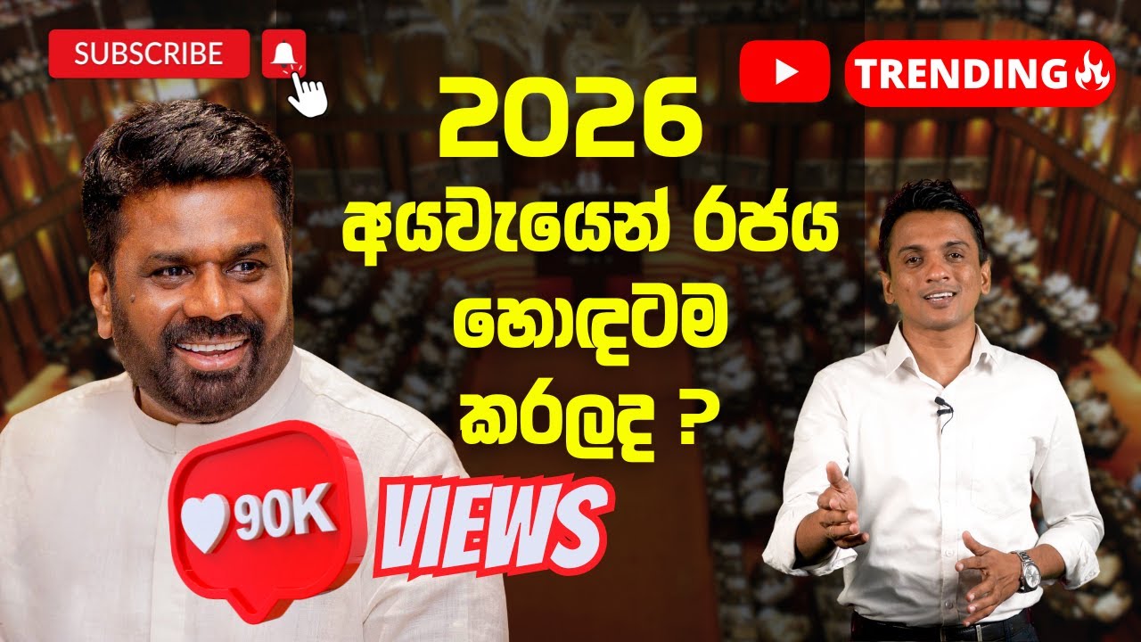 2026 අයවැයෙන් රජය හොඳටම කරලද ? | Dhananath Fernando