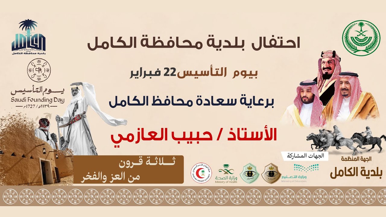 احتفال محافظة الكامل بيوم التأسيس ١٤٤٥هـ برعاية سعادةالمحافظ الاستاذحبيب العازمي-تنظيم بلدية الكامل