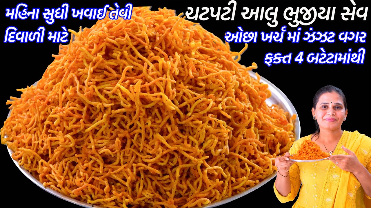 ફક્ત 4 બટેટામાંથી ઓછા ખર્ચમાં ચટપટી બટાકાની સેવ | આલુ ભુજીયા | Bataka ni sev | Haldirams Aloo Bhujia