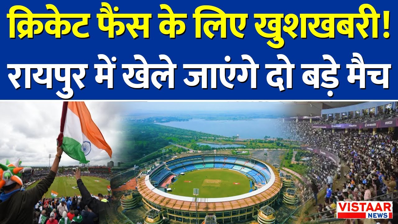 Raipur Cricket Match : क्रिकेट फैंस के लिए खुशखबरी, रायपुर में खेले जाएंगे दो बड़े मैच