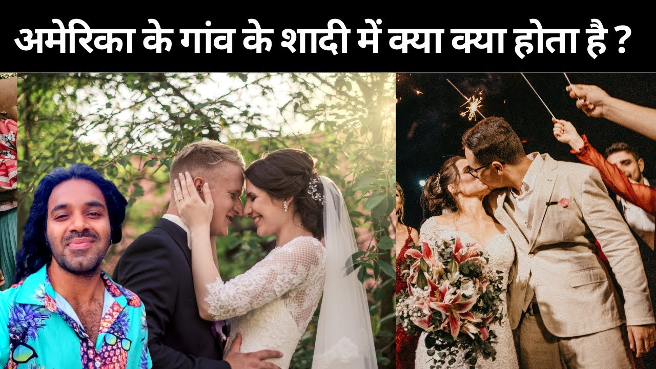अमेरिका  के गांव में शादी कैसे होता है ? Cost of wedding in America