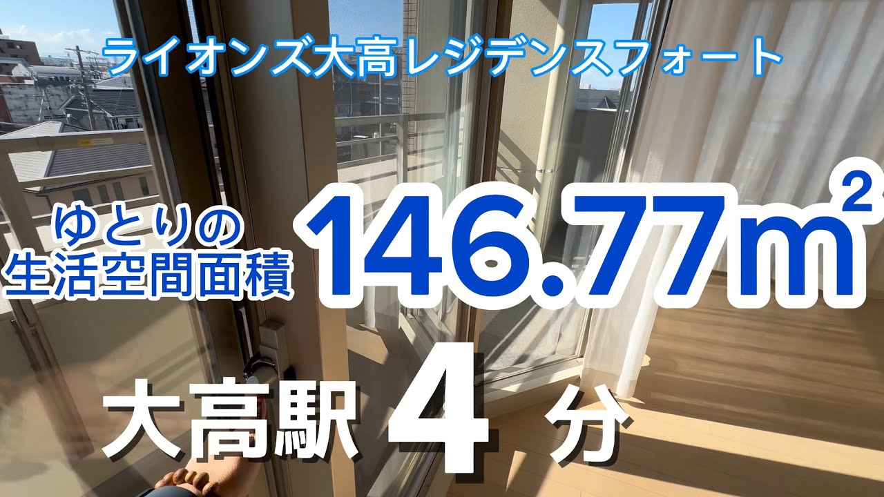 【販売 事例】146.77㎡の生活空間面積、大開口リビングが開放的な角住戸中ライオンズ大高