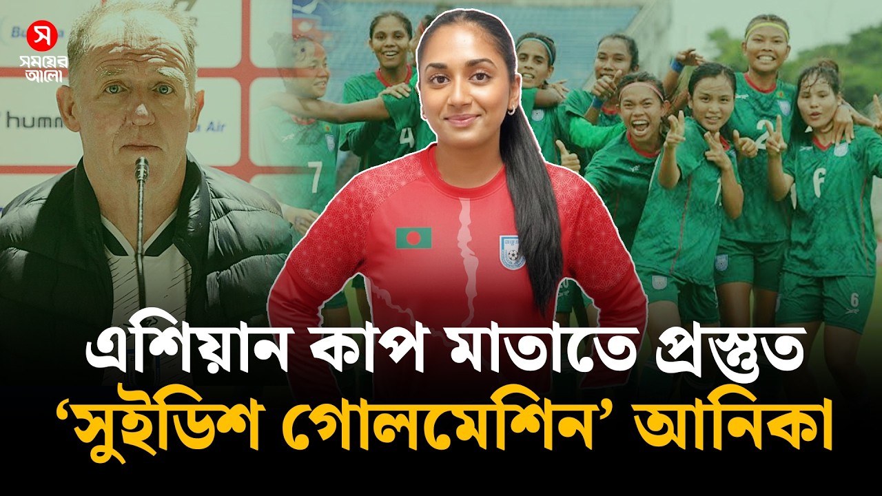 বাটলারের নেতৃত্বে এশিয়ান কাপ দলে চমক আনিকা | Womens Asian Cup | Shomoyer Alo Sports