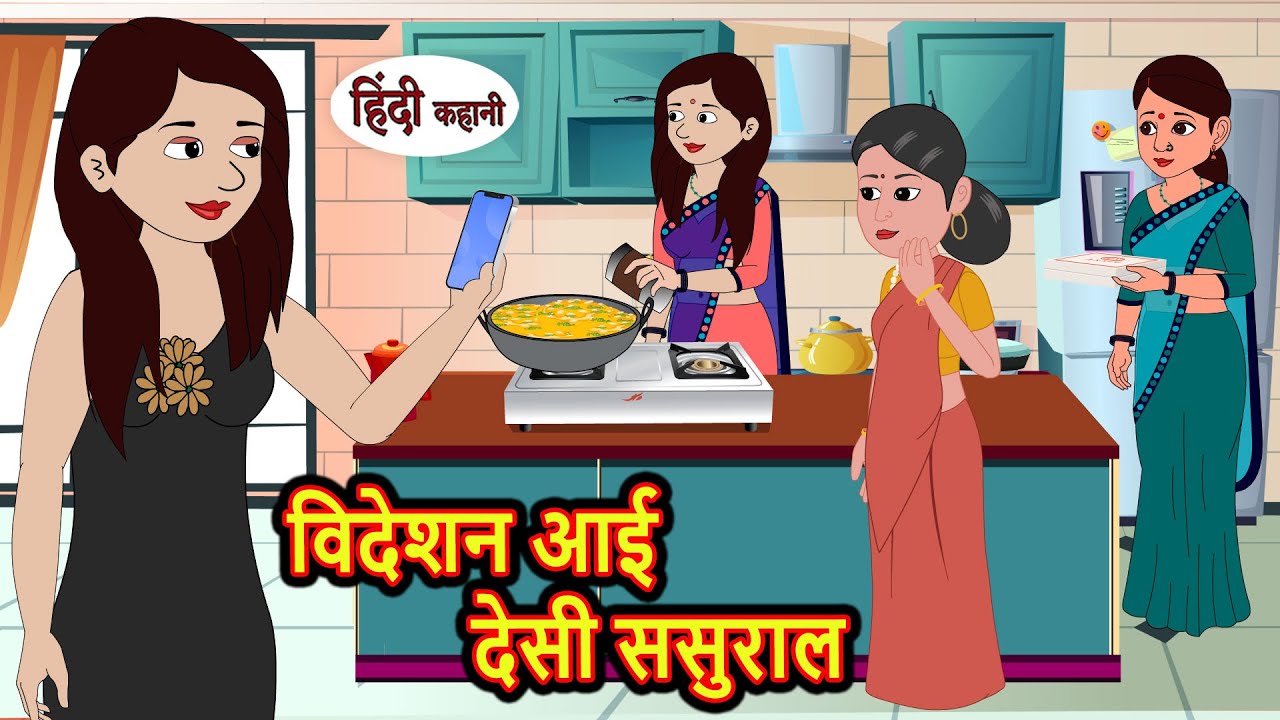 विदेशन आई देसी ससुराल | Stories in Hindi | Bedtime Stories | Moral Stories | Hindi Kahani | Funny