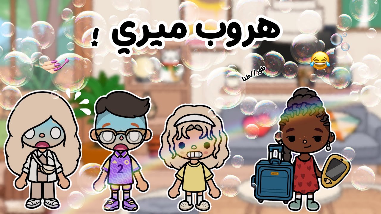 العائله السعيده💐🫧 (٧)هروب ميري😂😠