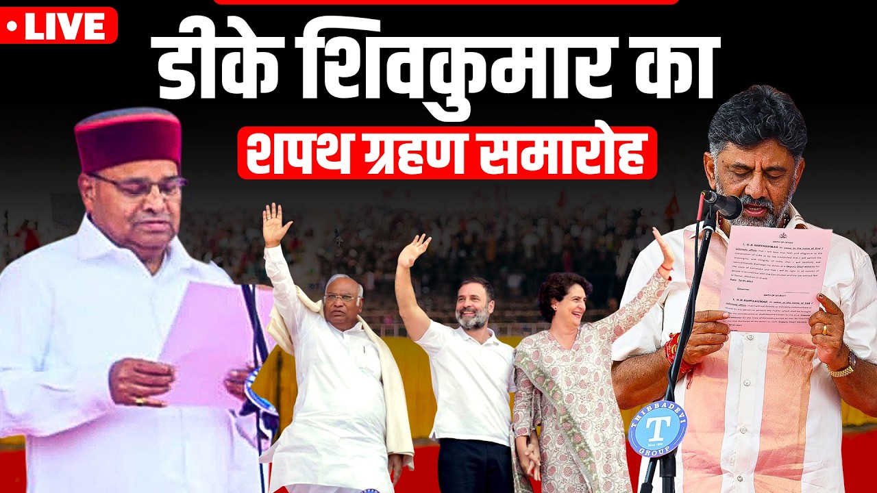 DK Shivakumar Oath Ceremony LIVE: Karnataka Gets New CM | Oath Ceremony LIVE Updates I Siddaramaiah