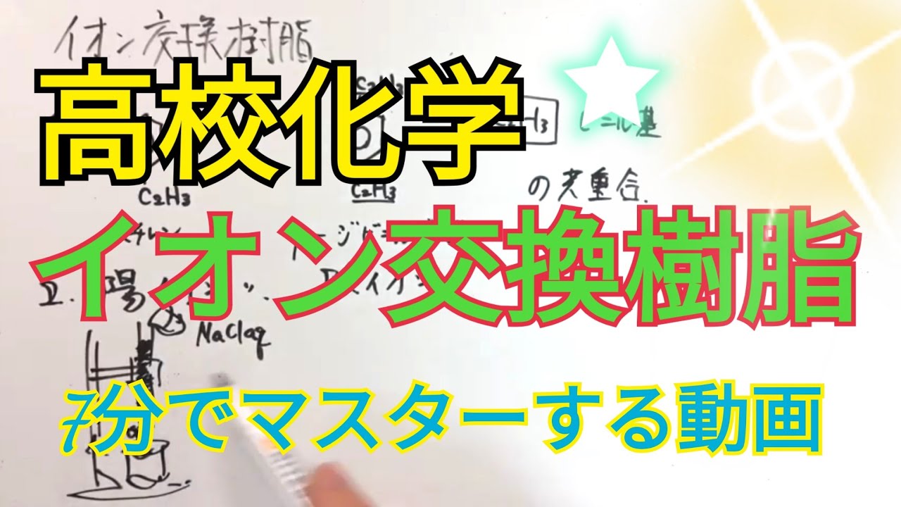 【化学】イオン交換樹脂が7分で理解できる動画