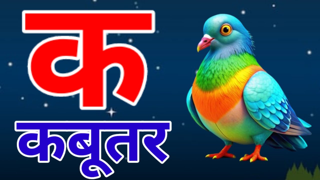 Ka Se Kabutar 🕊️ | Hindi Varnamala for Kids | Hindi Alphabet Learning | Kamla TV XYZ