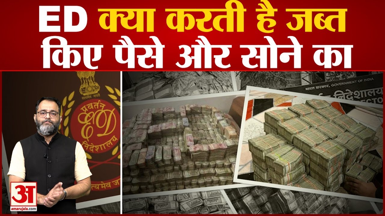 Explained: जानिए ईडी क्या करती है जब्त किए गए पैसे और सोने का ? Powers of Enforcement Directorate