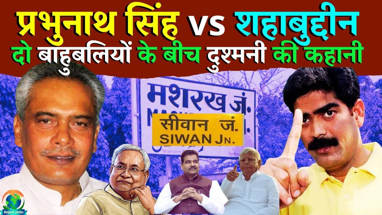 Prabhunath Singh vs Shahabuddin | प्रभुनाथ सिंह और शहाबुद्दीन के बीच की अदावत की कहानी | Bejod Joda