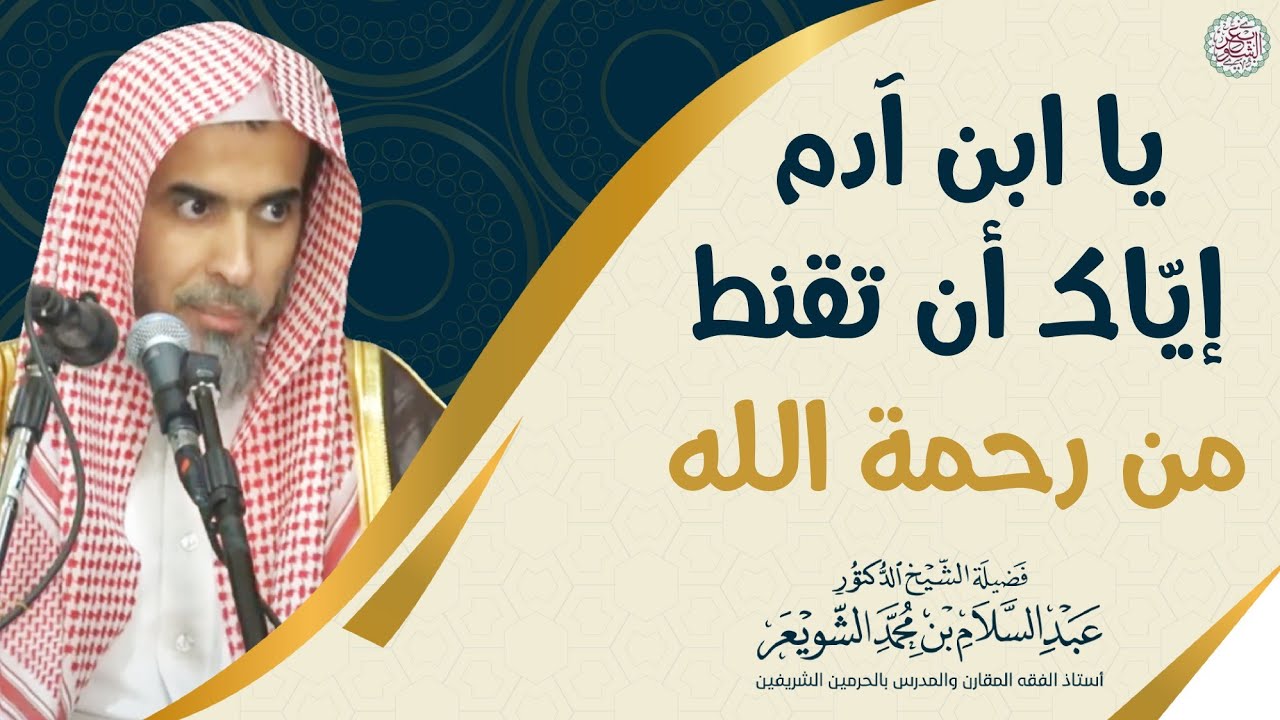 يا ابن آدم إياك أن تقنط من رحمة الله | الشيخ أ.د عبدالسلام الشويعر
