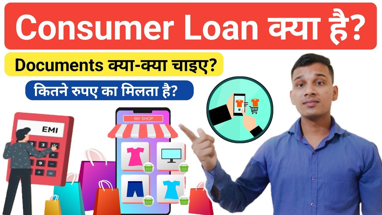 Consumer Loan क्या होता है? | What is Consumer Loan in Hindi? | Consumer Loan Explained in Hindi