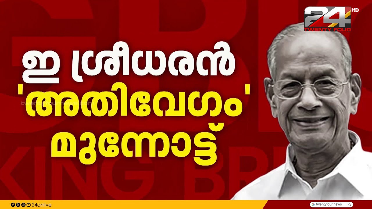 'മുന്നോട്ട് പോകുന്നത് റെയിൽവേ മന്ത്രിയുടെ നിർദേശപ്രകാരം'; ഓഫീസ് തുറന്ന് ഇ. ശ്രീധരൻ | E Sreedharan