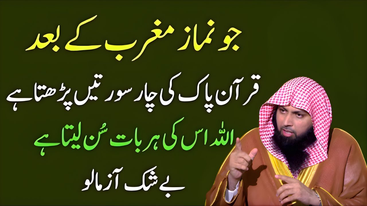 Maghrib Ke Baad 4 Suratein Parh Lo | Har Dua Qabool Ka Wazifa | Qari Sohaib Ahmed Meer Muhammadi
