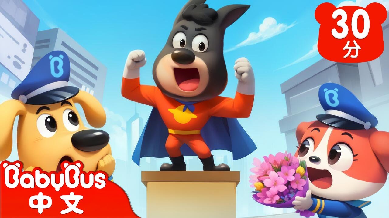 【新劇集】無敵的杜兵超人 | 自負的杜兵 | 車車 | 動畫 | Kids Cartoon | 安全教育 | 安全警長啦咘啦哆 | 寶寶巴士 BabyBus