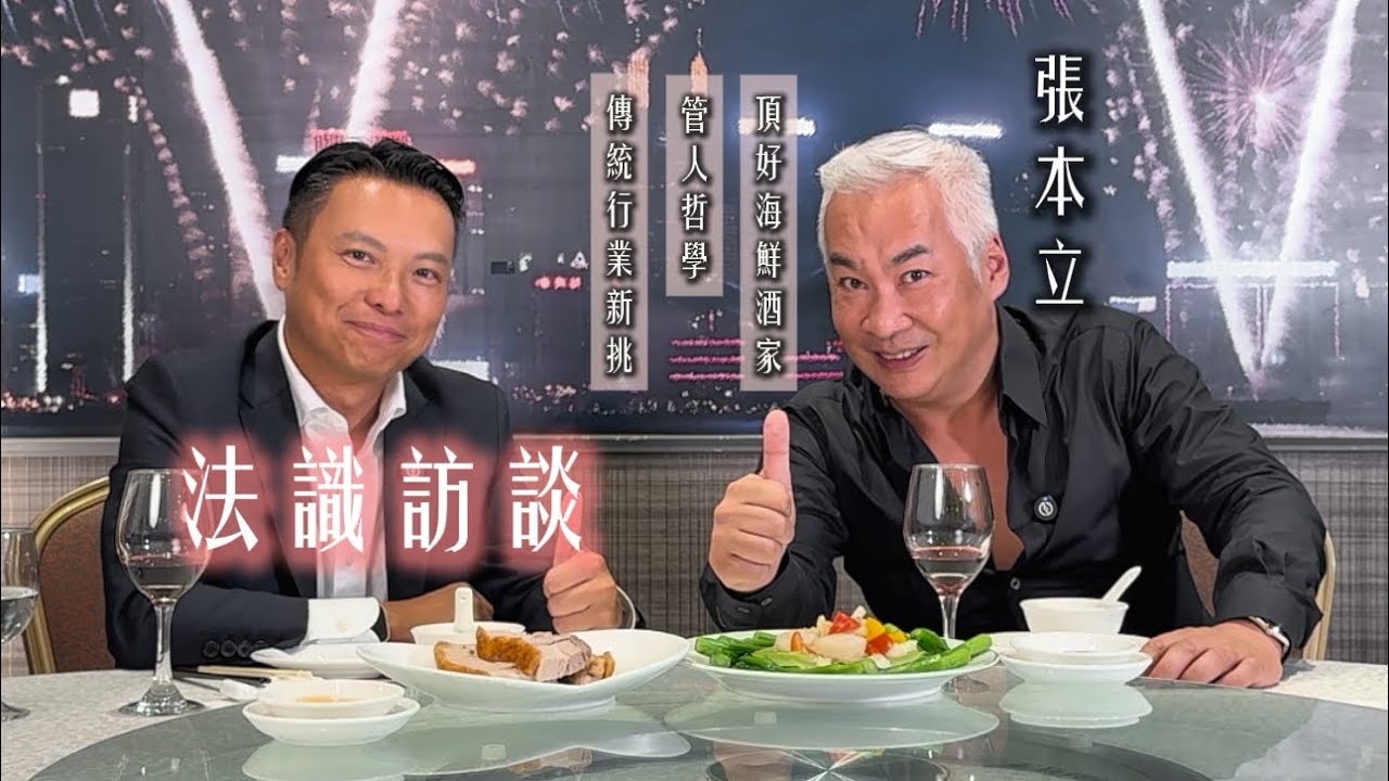 ⚖️法識訪談 「張本立先生」 頂好海鮮酒家 ｜香港明星飯堂酒家老闆｜彌敦道半世紀老字號｜管人哲學、傳統行業新挑戰｜