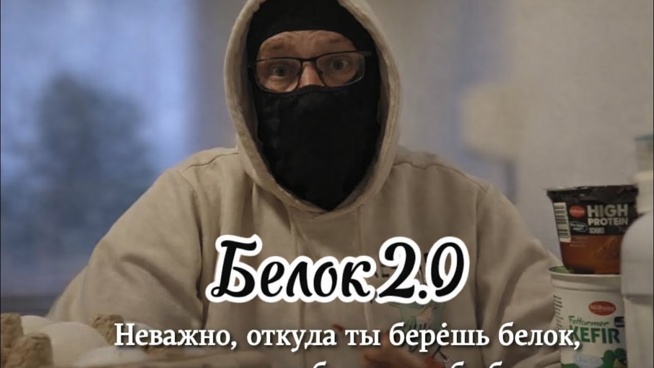 Питание и энергия. 11 Белок: зачем он нужен и сколько его есть