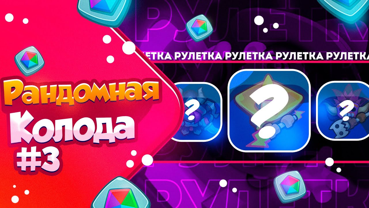 RUSH ROYALE 21.1 | РАНДОМНАЯ КОЛОДА №3 | ПЕРВАЯ ПОБЕДА?!