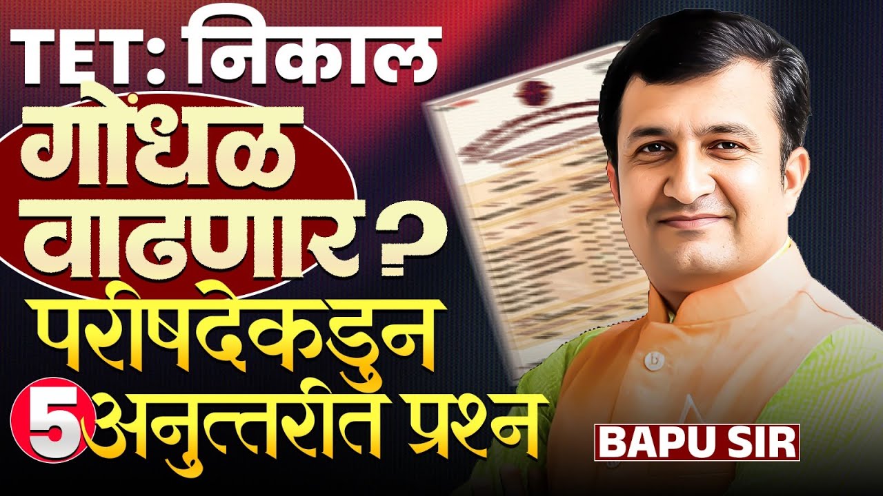 TET निकाल लागला पण गोंधळ वाढणार का? TET Exam | विद्यार्थ्यांच्या मागण्या काय? हे 5 अनुउत्तरित प्रश्न
