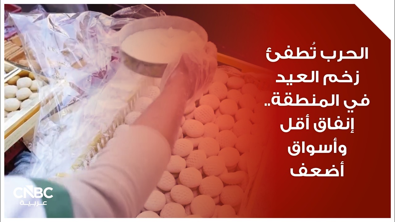 الحرب تُطفئ زخم العيد في المنطقة.. إنفاق أقل وأسواق أضعف