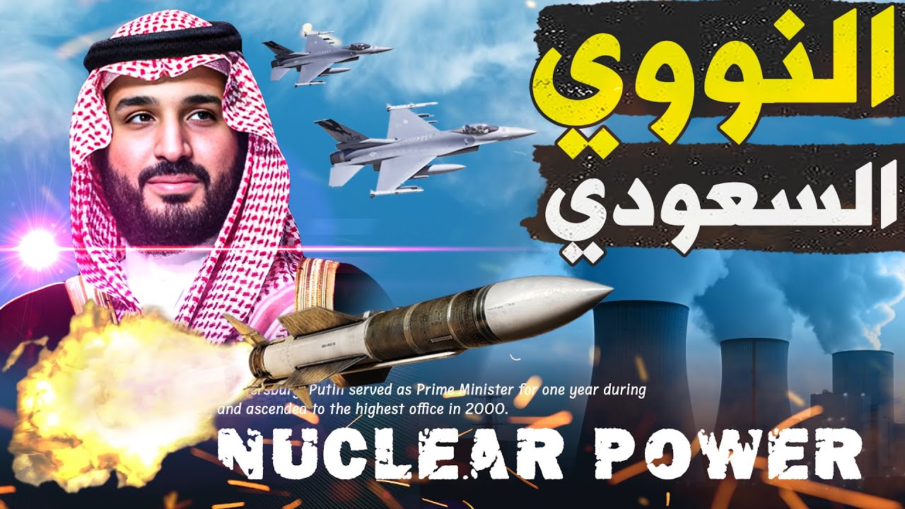 أسرار البرنامج النووي السعودي    أمريكا تتحفظ والصين تنتهز الفرصة
