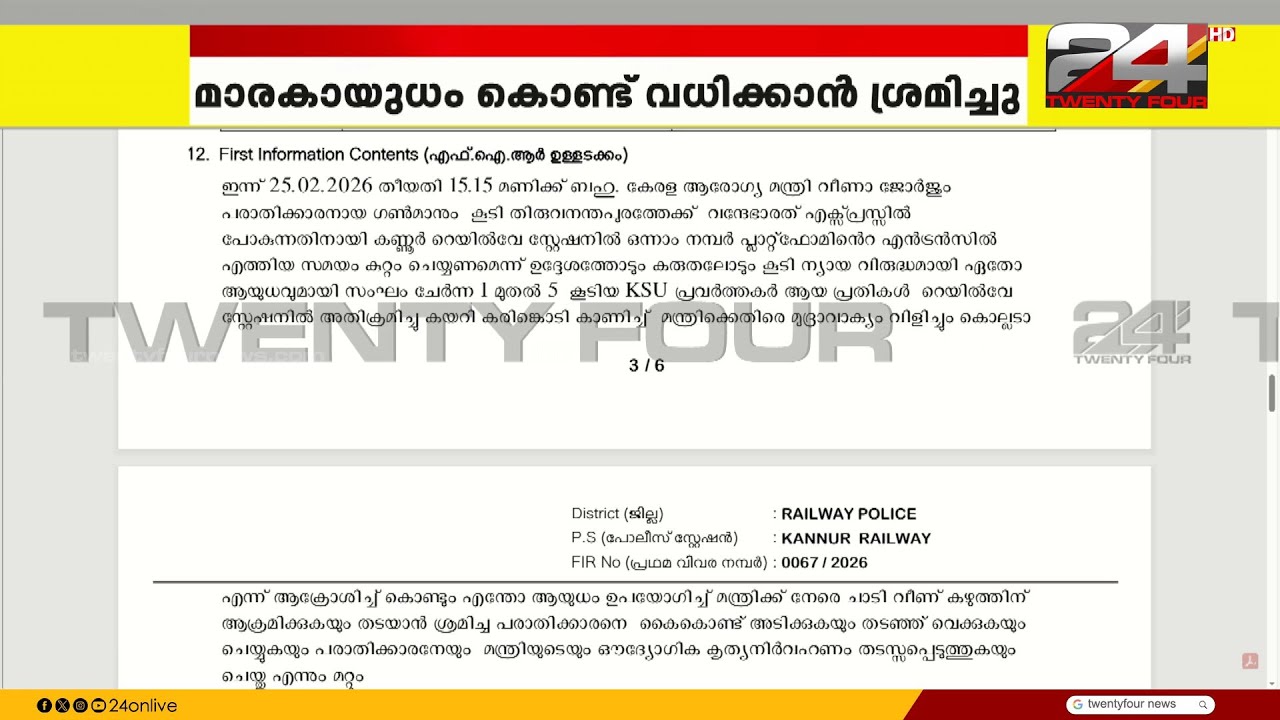 'ആരോഗ്യമന്ത്രിയ്ക്ക് നേരെയുള്ള അക്രമം; FIR ലെ വിവരങ്ങൾ പുറത്ത്