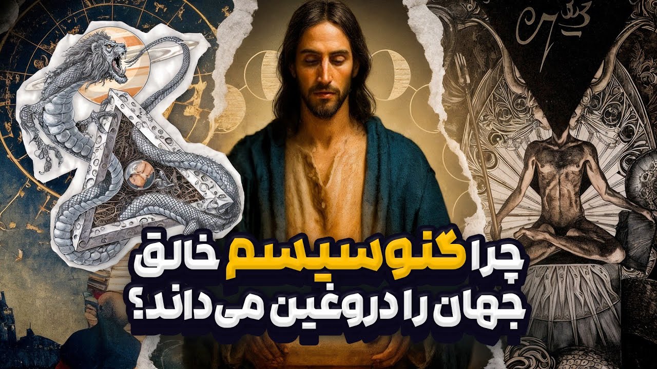 فلسفه گنوسی: پل میان عرفان، علم و تجربه انسانی/Gnosticism 
