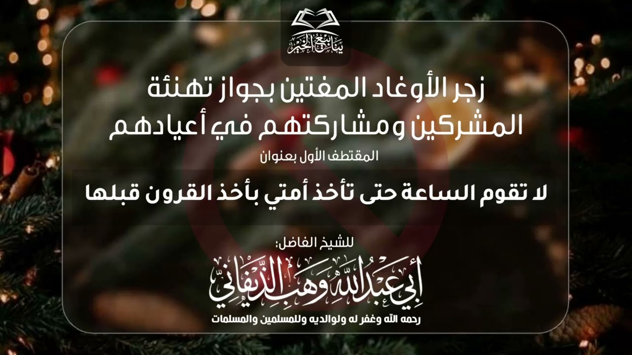 01- لا تقوم الساعة حتى تأخذ أمتي بأخذ القرون قبلها •للشيخ الفاضل أبي عبدالله وهب بن عبدالله الذيفاني
