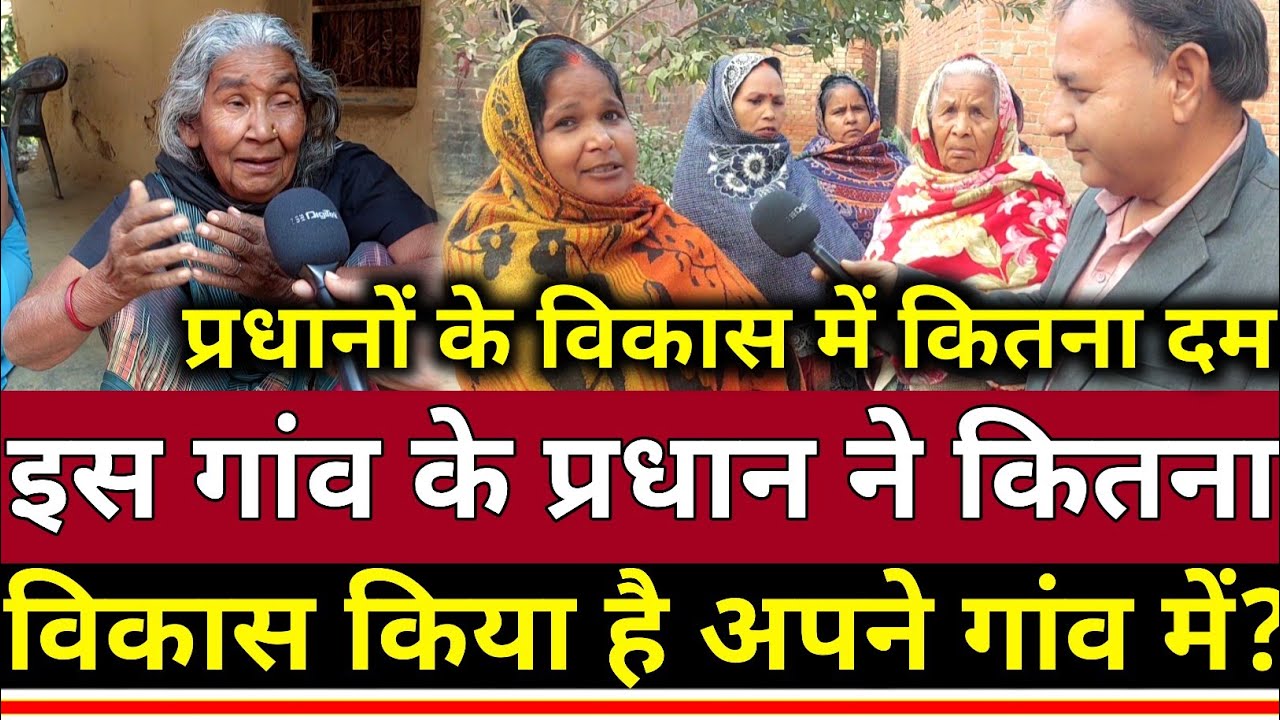 UP के Azamgarh में : इस गांव के प्रधान ने कितना विकास किया है अपने गांव में?