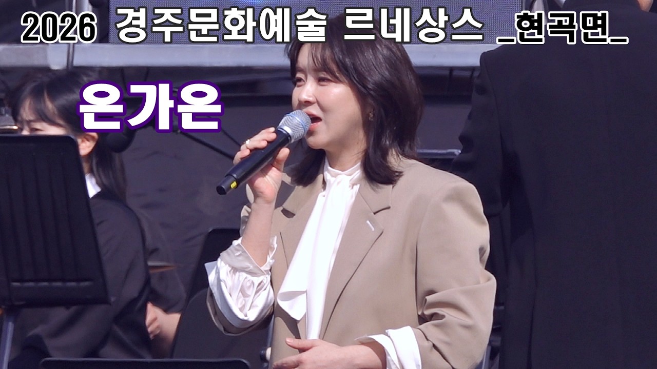 ［풀영상］ 출산 30일 만에 두 번째 무대에 오른 은가은 2026 경주문화예술 르네상스 현곡면(금장초등학교)