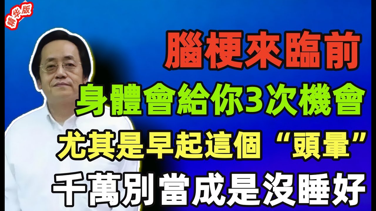 倪海廈：腦梗來臨前，身體會給你3次機會！尤其是早起這個“頭暈”，千萬別當成是沒睡好