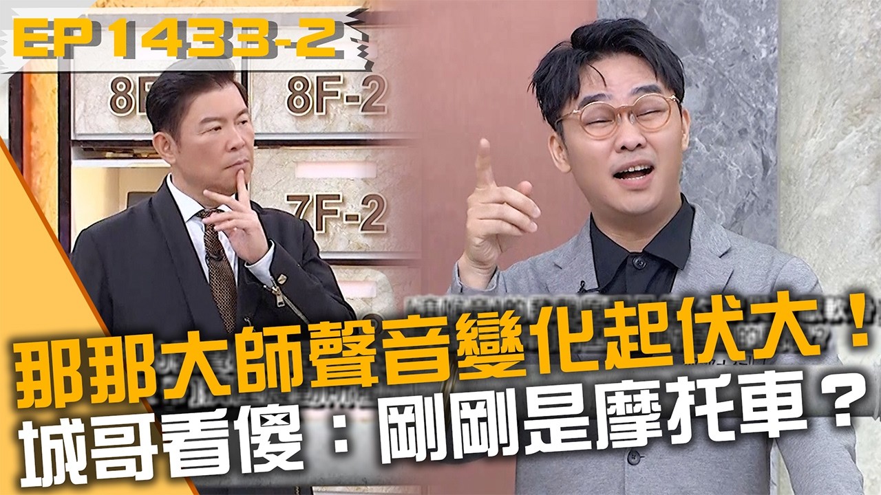 那那大師聲音變化起伏大！城哥看傻：剛剛是摩托車？20260319 曾國城 夏和熙 木木 Part2 EP1433【全民星攻略】