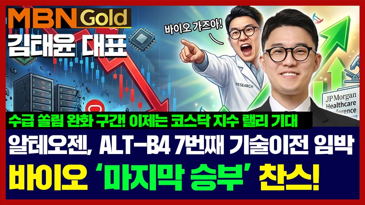 [김태윤 역전계좌] 코스닥 지수 랠리 초입 속 바이오 마지막 매수 기회! | #알테오젠 이번 주 기술이전 기대감 유효 | 원전주 #비에이치아이 #한텍 수익 축하 ^^