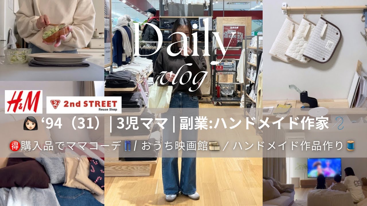 #040:🉐セカスト•H&M戦利品🛒/おうち映画館🍿🎦/副業:ハンドメイド作家👩🏻🪡