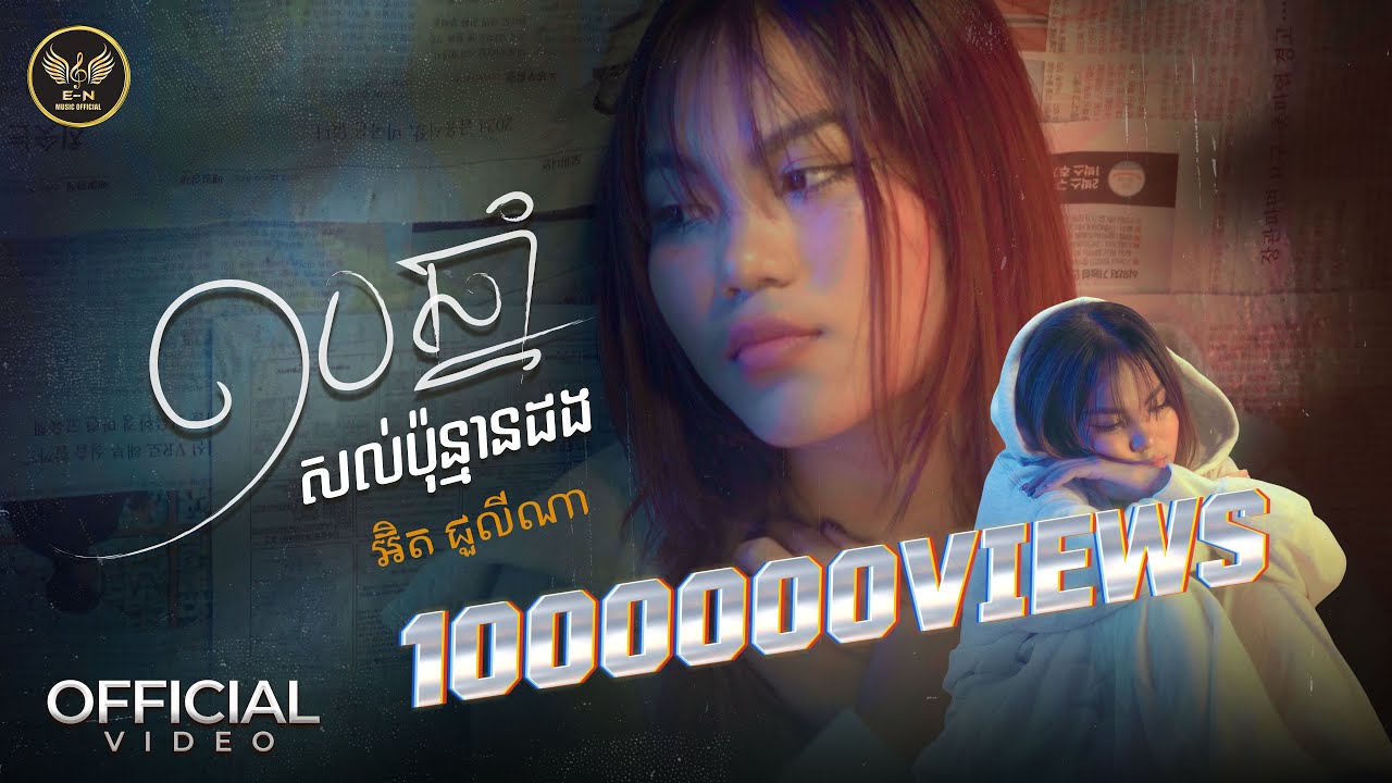 10ឆ្នាំសល់ប៉ុន្មានដង-អ៊ិត ជួលីណា | Music Video |-នៅសុខៗទឹកភ្នែកហូរ