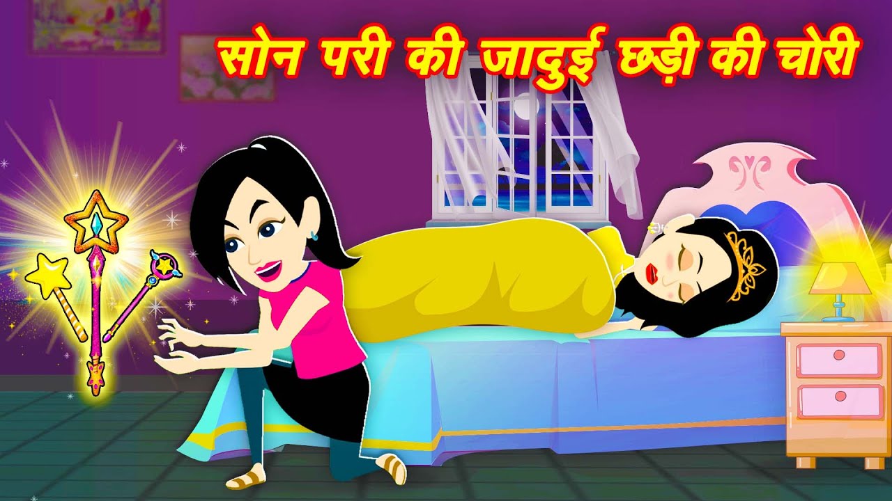 सोन परी की जादुई छड़ी की चोरी pari ki Kahani jadui kahaniya fairy tales stories kahaniya new
