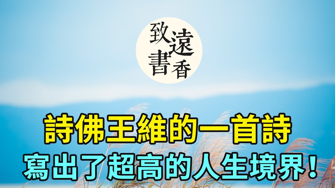 詩佛王維一首詩，寫出了一種超高的人生境界！讀完安靜甯谧，豁然開朗-致遠書香