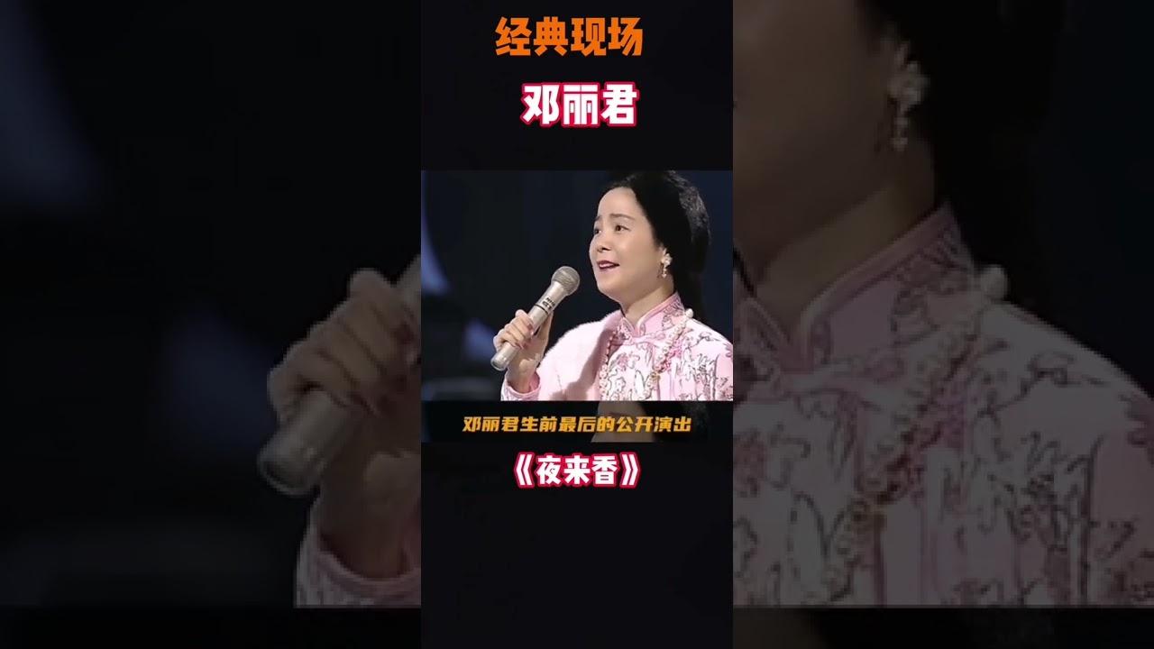 2022 鄧麗君《夜來香》生前最后一次演出，永遠懷念。