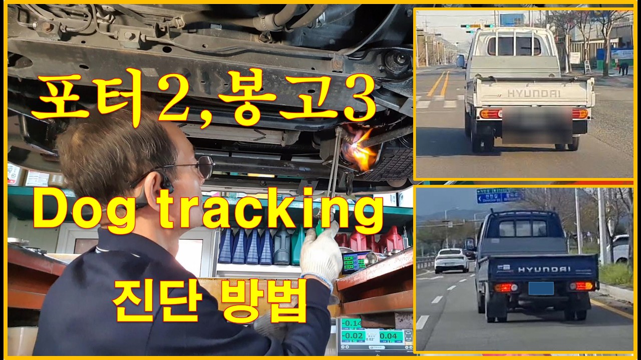 차정비TV 632회 - 포터2,봉고3 Dog tracking 현상 진단방법 - 울산 언양 서부카