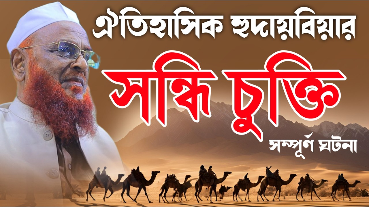 ঐতিহাসিক হুদায়বিয়ার সন্ধির সম্পূর্ণ  ঘটনা। আল্লামা নুরুল ইসলাম ওলিপুরী। Allama Nurul Islam Olipuri