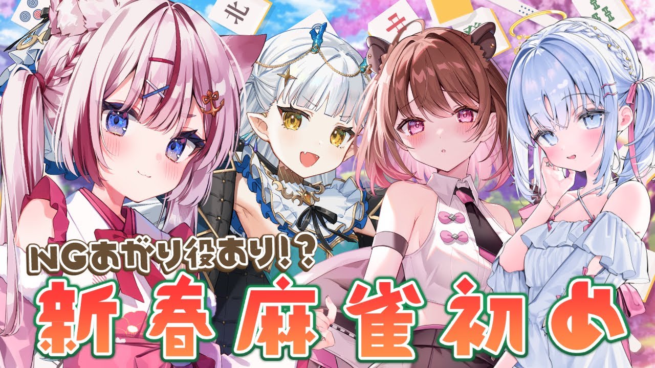 【雀魂】NGあがり役あり!?新春麻雀初めです あいうらら/龍惺ろたん/柚原いづみ【海汐もるふ/Varium】