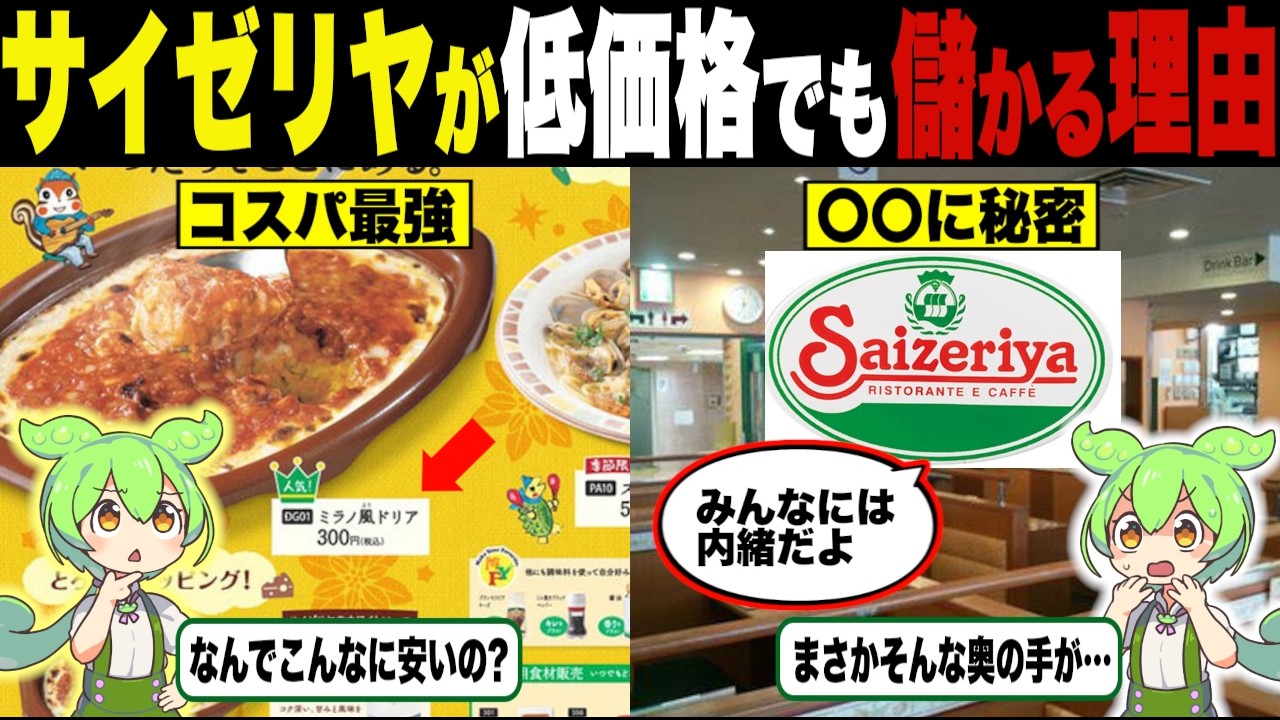 サイゼリアって何であんなにも安いのに儲かるの？【ずんだもん＆ゆっくり解説】