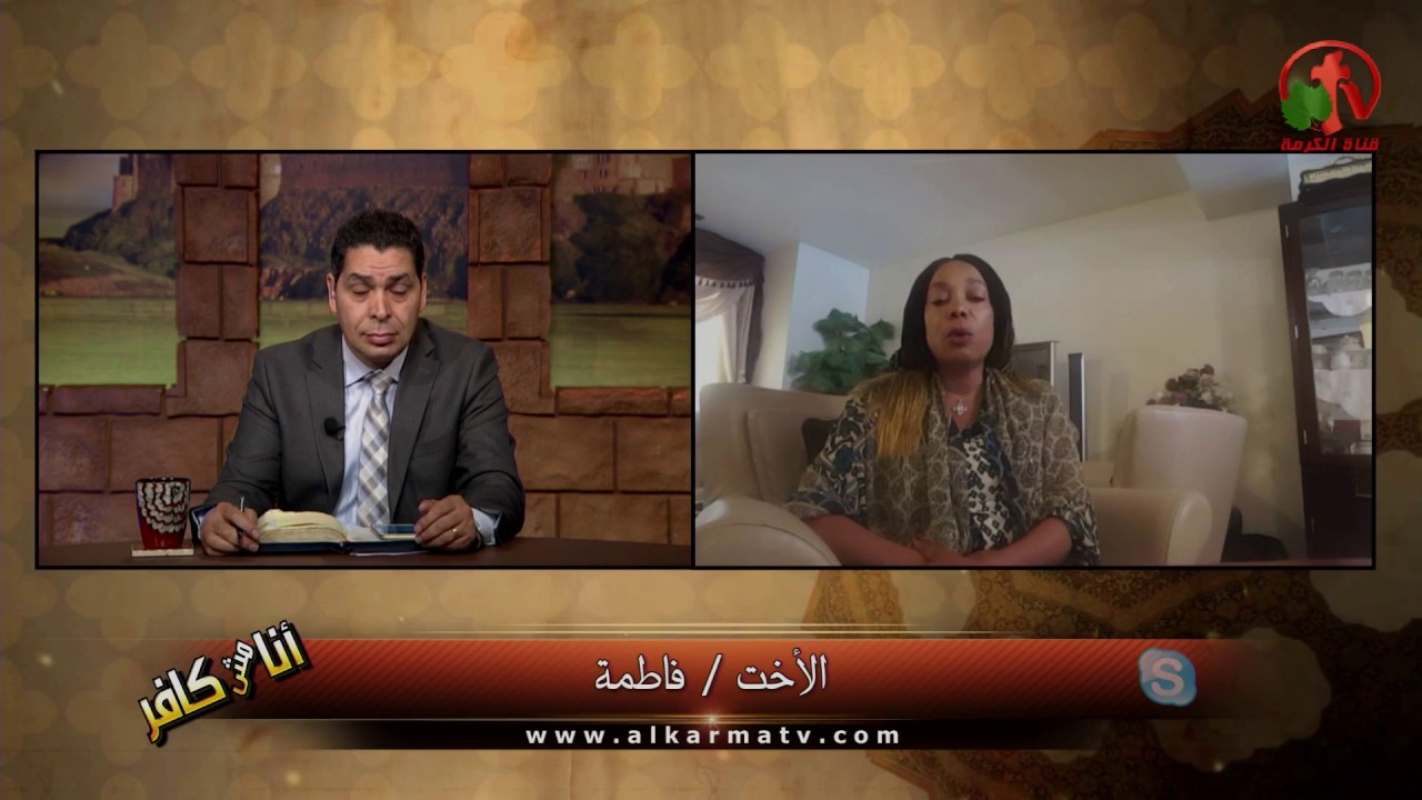 فاطمة بنت الأمام تبشر بالمسيح - أنا مش كافر - Alkarma tv