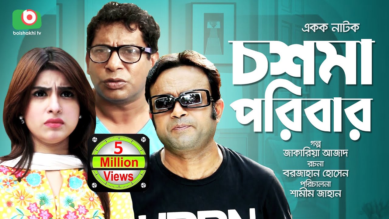 হাসির নাটক - চশমা পরিবার - Chosma Poribar | Mosharraf Karim, Shokh, A K M Hasan | Comedy Natok