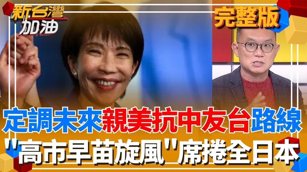 高市壓倒性勝利！劃定日本未來「親美.抗中.和台」路線？金正恩預告「核武終極計畫」！帶愛女看飛彈發射 培養接班人？｜許貴雅主持｜【新台灣加油 完整版】20260218｜三立新聞台